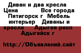 Диван и два кресла › Цена ­ 3 500 - Все города, Пятигорск г. Мебель, интерьер » Диваны и кресла   . Адыгея респ.,Адыгейск г.